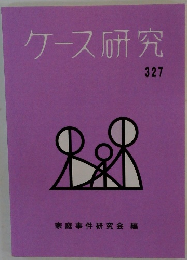ケース研究　327