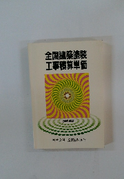 全国建築塗装 工事積算単価 2005 年版