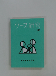 ケース研究　319