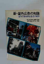 新・屋外広告の知識　屋外広告物安全基準の解説