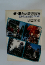 新・屋外広告の知識　屋外広告物安全基準の解説