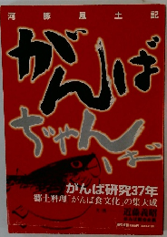 がんばぢゃんば