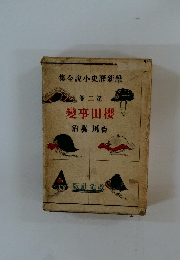 集全説小史歴新維　2　變事田櫻　