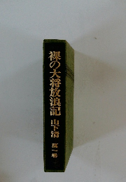 裸の大将放浪記　山下清　第一巻
