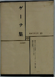 ゲーテ集　世界文学全集 13