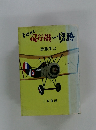 とにかく飛行機への情熱