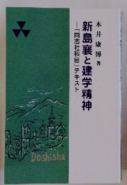 新島襄と建学精神　