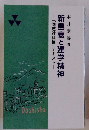 新島襄と建学精神　