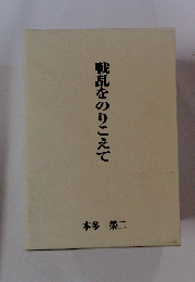戦乱をのりこえて