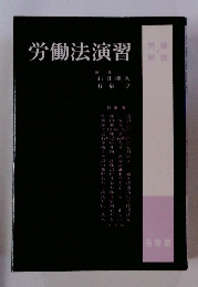 労働法演習