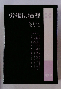 労働法演習