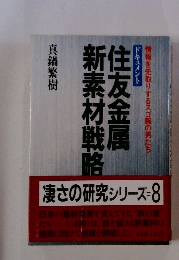 住友金属新素材戦略