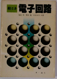 絵とき 電子回路
