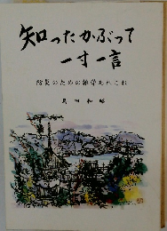 知ったかぶって一寸一言
