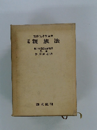 親族法　東北大學民法研究會