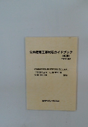 公共建築工事対応ガイドブック　(新設)　平成31年版