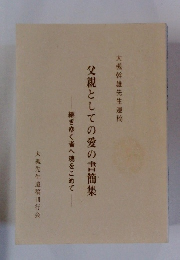 父親としての愛の書簡集　継ぎゆく者へ魂をこめて　