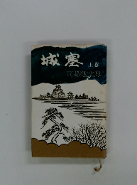 城塞　上