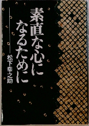 素直な心になるために