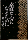 素直な心になるために