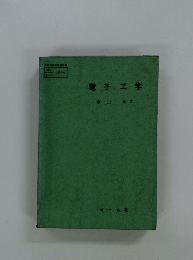 電子工学