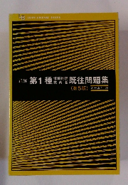 第1種技報既往問題集