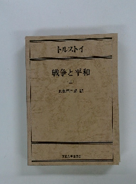 戦争と平和　上