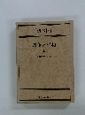 戦争と平和　上
