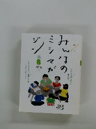 みんなのミシマがジン　2015/8