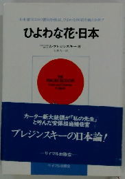 ひよわな花・日本