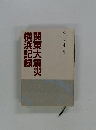 関東大震災横浜記録