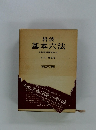 岩波　基本六法　昭和五十二年版