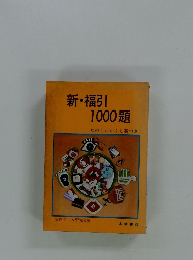 新・福引 1000題