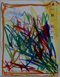 森田真生号 2014 