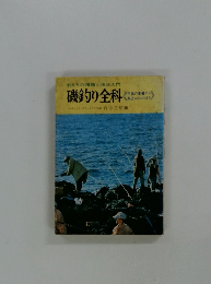 磯釣り全科  釣り方の種類と技法入門