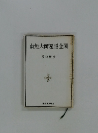 南無大師遍照金剛