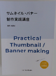 サムネイル・バナー 制作実践講座