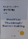 サムネイル・バナー 制作実践講座
