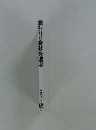 ’96内向型人間の就職ゼミナール 会社を選ぶ 