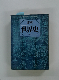 詳解 世界史　