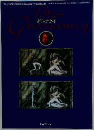 月刊イメージフォーラム　1992.1　増刊号（No.144）　グリーナウェイ