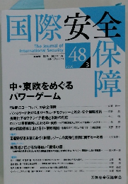 国際安全保障　48　2020年3月号