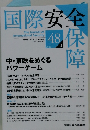 国際安全保障　48　2020年3月号