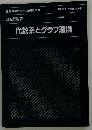 代数系とグラフ理論