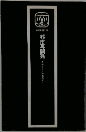 都市再開発　街づくり”の現場から