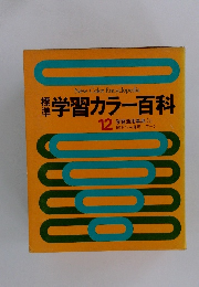 学習カラー百科 12 学習活用事典 (1)