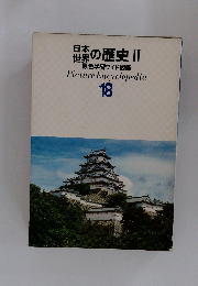 日本・世界の歴史 II　原色学習ワイド図鑑　18