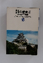 日本・世界の歴史 II　原色学習ワイド図鑑　18