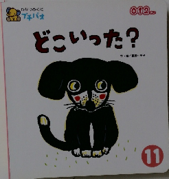どこいった? ひかりのくに プチパオ　11