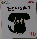 どこいった? ひかりのくに プチパオ　11